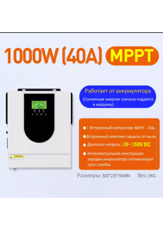 Гібридний інвертор 12V 1,0 KW 40A MPPT Гібридний інвертор 12V 1,0 KW 40A MPPT