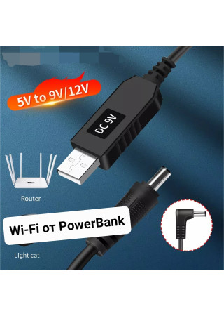 Кабель Перетворювач для WIFI з 5V на 9V-12V